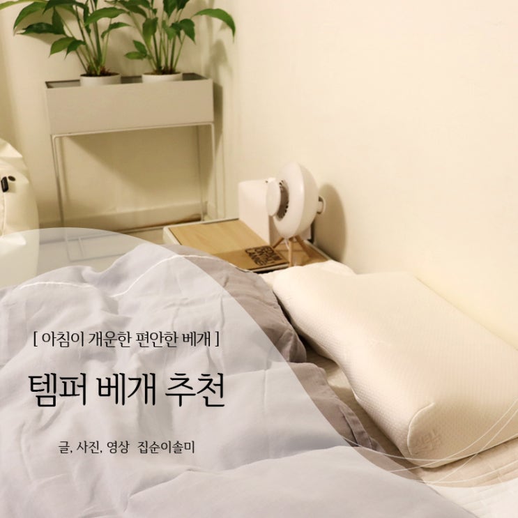  템퍼 베개 추천, 아침에 일어나면 컨디션이 달라요