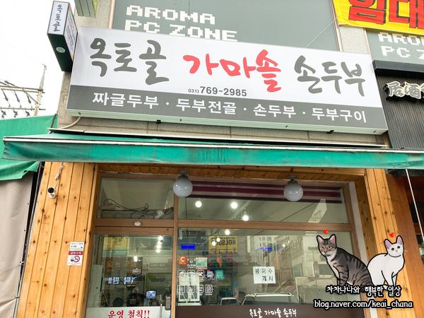  경기광주맛집) 옥토골 가마솥 손두부
