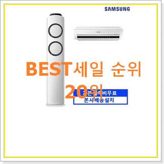  꼭 써봐야하는 엘지에어컨 인기 세일 랭킹 20위