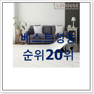 완전소중 거실매트 BEST 목록 TOP 20위 완전소중 거실매트 BEST 목록 TOP 20위