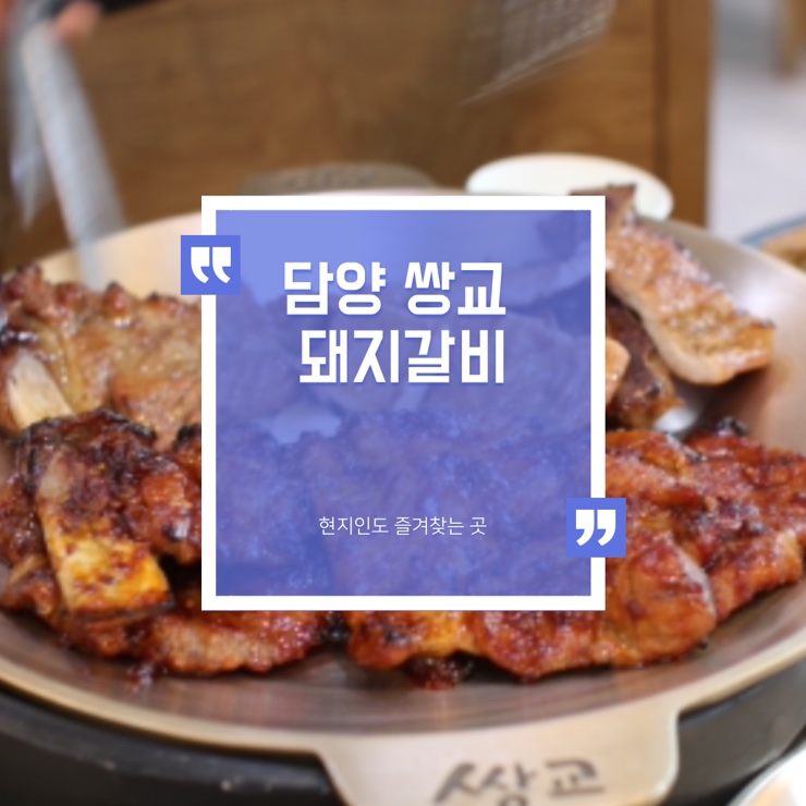  담양 쌍교 숯불갈비 :: 현지인도 즐겨찾는 돼지 숯불갈비 맛집