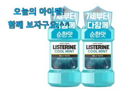 소유하고파 리스테린쿨민트 상품 선물하기에도 좋은듯 해요 소유하고파 리스테린쿨민트 상품 선물하기에도 좋은듯 해요