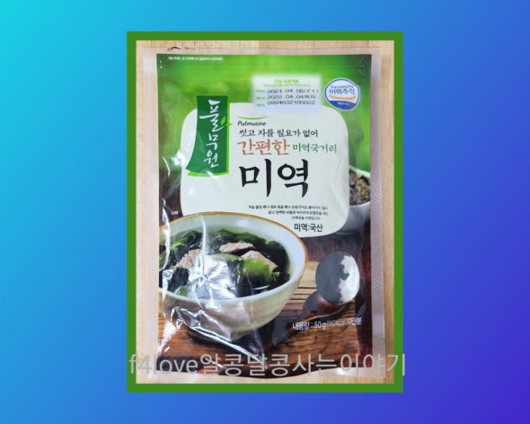  내돈내산)풀무원 미역으로 후다닥~맛있게 미역국 끓이기