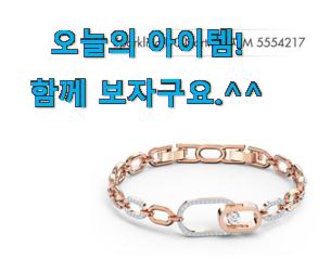 현명한선택 스와로브스키 팔찌 굉장한 물건 추천합니다! 현명한선택 스와로브스키 팔찌 굉장한 물건 추천합니다!