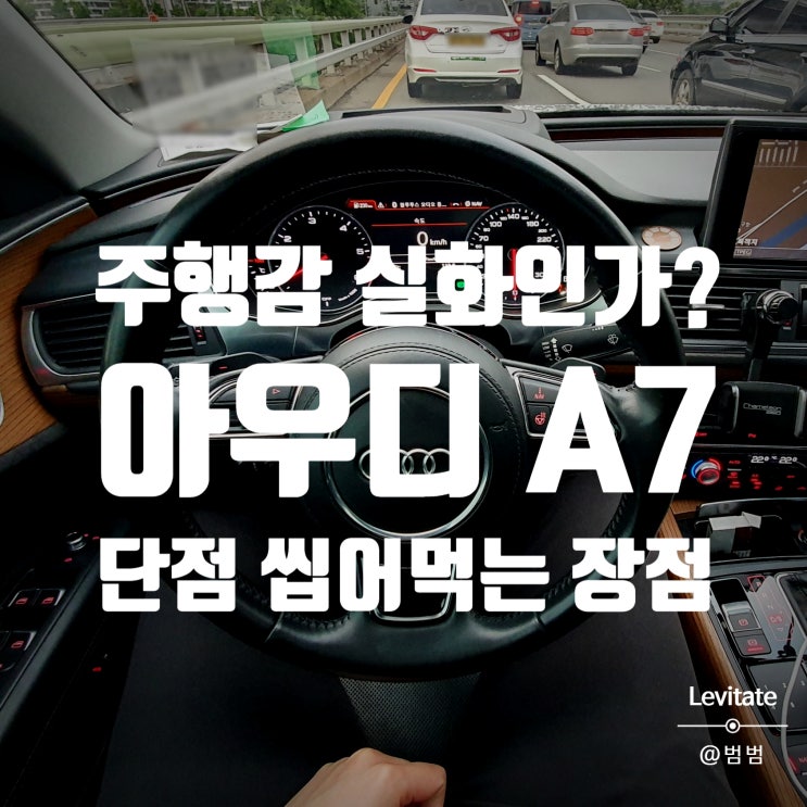  아우디 A7 :: 차잘알도 깜짝 놀랄 마력의 55TDI 콰트로 시승기