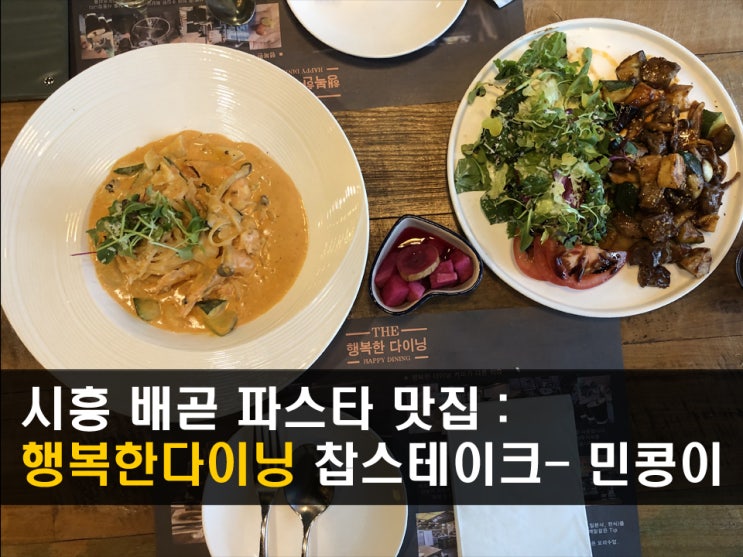  시흥 배곧 파스타맛집 <행복한다이닝> 브런치,식사, 후식까지 가능 - 민콩이