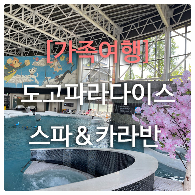 [가족여행] 아산 도고파라다이스 스파,카라반캠핑장 - 추천, 후기+꿀팁