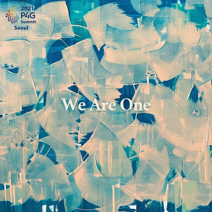  2021년 P4G 서울 정상회의 캠페인송 We Are One