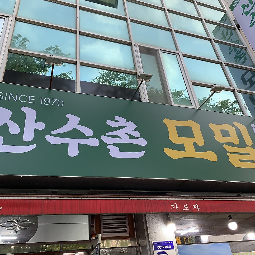 산수촌모밀 사진 1