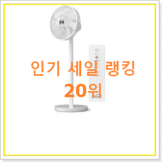  특별할인 신일선풍기 꿀템 BEST 특가 순위 20위