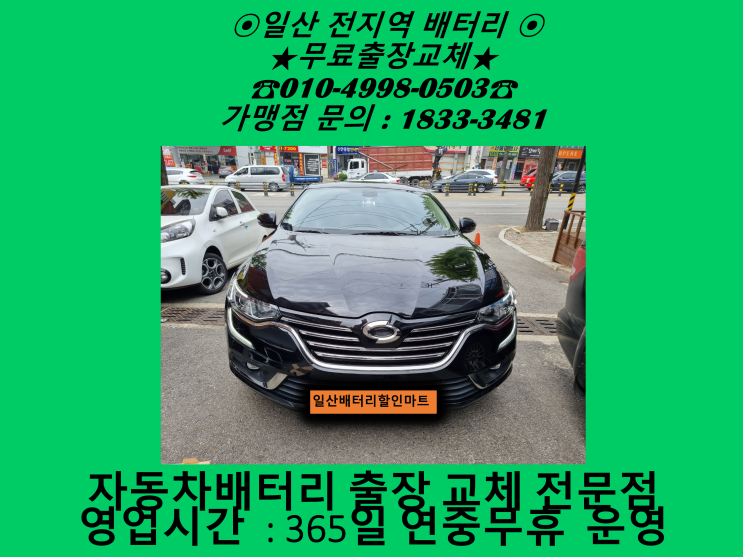 고양시 일산동구 마두동 배터리 SM6 밧데리 출장 교체 교환 친절상담 고양시 일산동구 마두동 배터리 SM6 밧데리 출장 교체 교환 친절상담