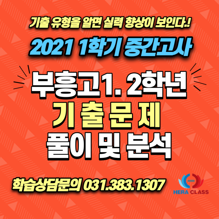  고등기출문제 부흥고 고1, 고2 중간고사 수학 기출문제 풀이 및 분석 평촌다수인 개별지도 헤라클래스