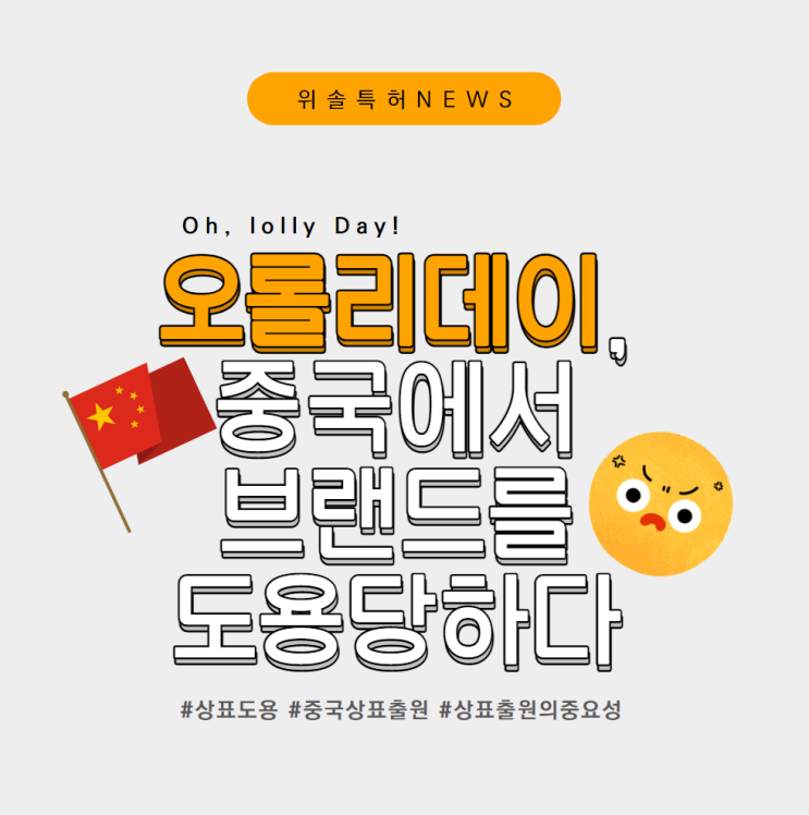  [지재권NEWS] '오롤리데이' 브랜드를 통째로 베낀 중국, 우리나라 스타트업을 지킬 방법은?