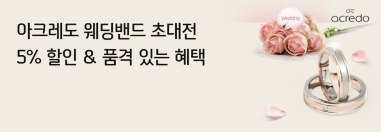 신한카드 아크레도 웨딩밴드 초대전 5%할인 현장할인에 결재할인까지 결혼을 앞두고 있는 커플이라면 놓치지 마세요 신한카드 아크레도 웨딩밴드 초대전 5%할인 현장할인에 결재할인까지 결혼을 앞두고 있는 커플이라면 놓치지 마세요