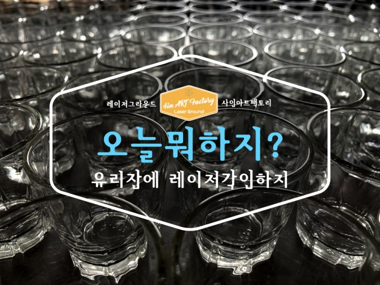 레이저공방 사인아트팩토리 오늘 뭐 하지? / 유리병 / 소주잔에 레이저각인하기 / 관광상품 만들기 / 유리에각인하기