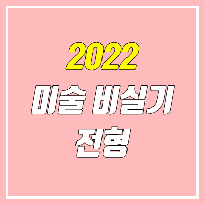 2022 미대 비실기 전형 안내 (수시, 정시)