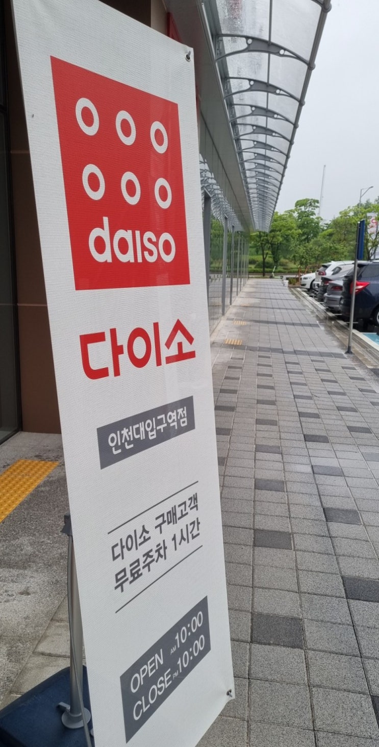  다이소 인천대입구역점 송도 3호점 오픈했어요