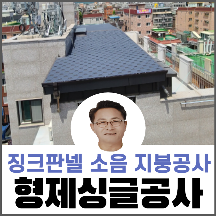  징크판넬소음방지지붕공사/옥상지붕공사/지붕개량