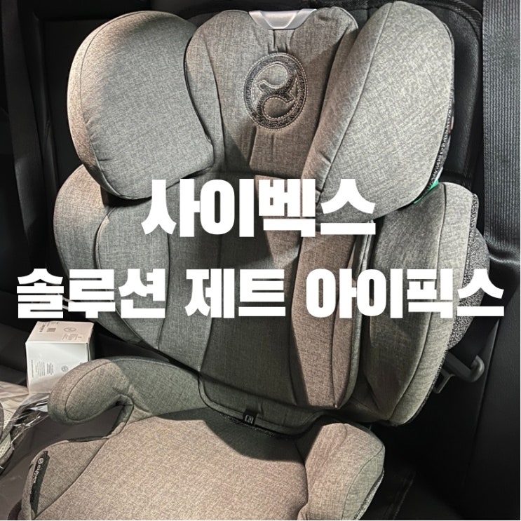  아이 사이즈 인증 쥬니어 카시트 판매순위 1위의 최고급 카시트 "사이벡스 솔루션 제트 아이픽스" 구매 및 설치 후기 (feat. 베이비 플러스 영통점)