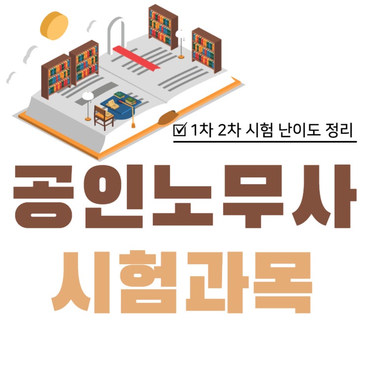 공인노무사시험과목 1차 2차 난이도 확인 공인노무사시험과목 1차 2차 난이도 확인