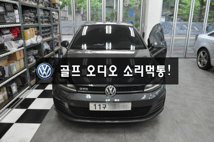  수입차오디오수리,폭스바겐오디오수리골프 GOLF 7세대 MIB오디오 5G0 035 051 0178 H41소리불량,출력불량수리(런즈수리,마이비네트웍스,RNS-510)