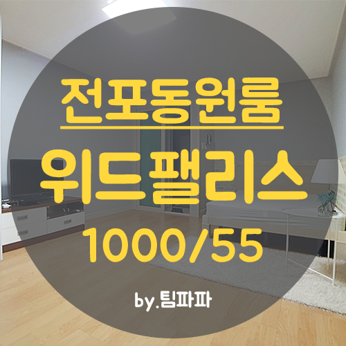  부산서면원룸 전포동원룸 위드팰리스 큰방 월세