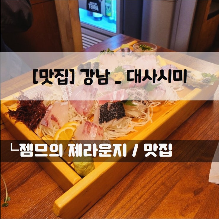  <서울 강남 숙성회 맛집 / 대사시미> 숙성회가 맛있는 곳