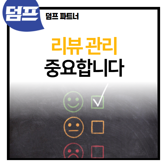  고객 리뷰 관리, 아무리 강조해도 지나치지 않습니다.