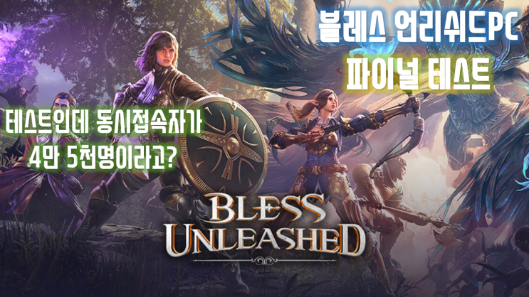 블레스 언리쉬드 PC 마지막 테스트 풀영상