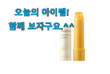 요즘대세 이니스프리 립밤 픽미 선물로도 좋을거같네요 요즘대세 이니스프리 립밤 픽미 선물로도 좋을거같네요