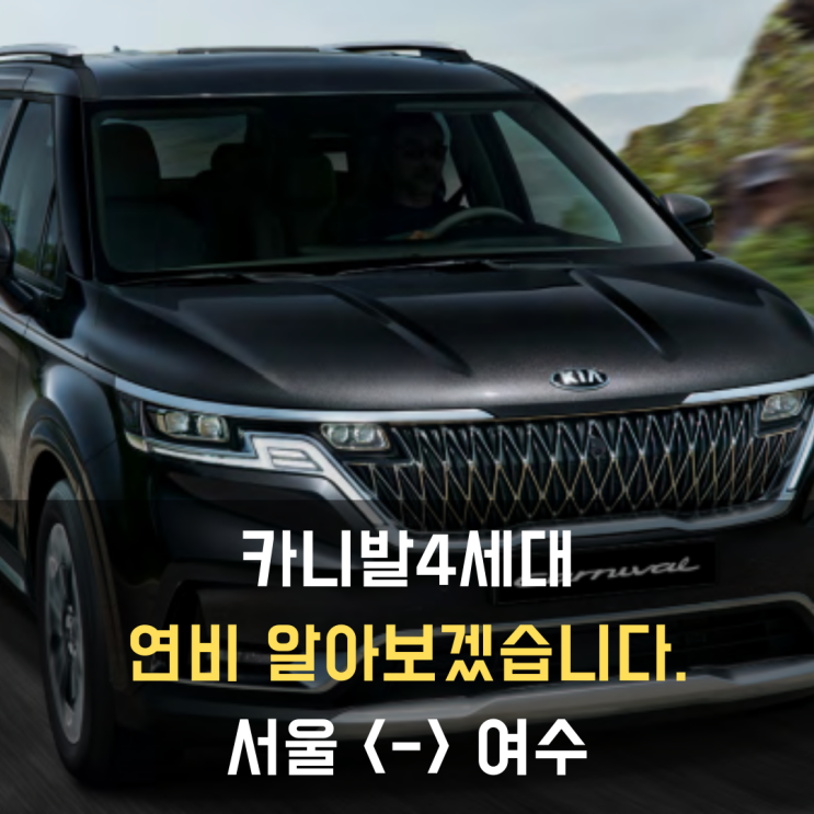  카니발4세대 연비계산(서울 <-> 여수), 3차함수같은 어려움.