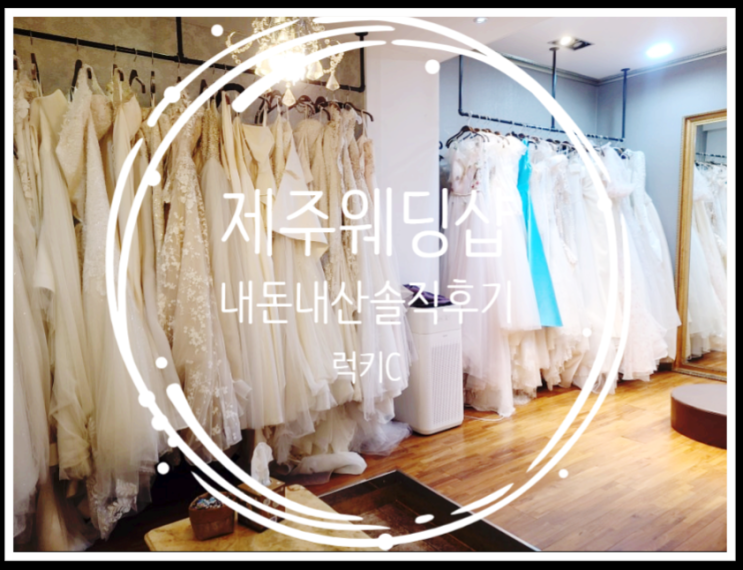  제주도웨딩드레스, 헤어메이크업 내돈내산 솔직후기