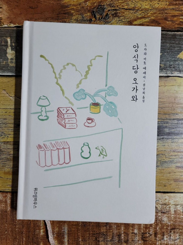  [독서] 양식당 오가와(달팽이 식당 저자) - 작가 오가와 이토 에세이, 출판사 위즈덤하우스  2020.03.27