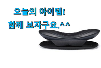 입소문탄 허리 안마기 제품 조만간 지름신 강림할듯 ㅋㅋ 입소문탄 허리 안마기 제품 조만간 지름신 강림할듯 ㅋㅋ