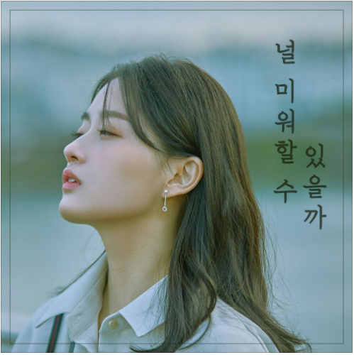  예은(YEN) - 널 미워할 수 있을까 [노래듣기/가사/M.V]