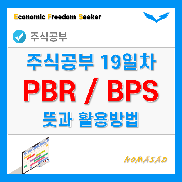 주식공부 19일차 - PBR, BPS 뜻과 활용방법 주식공부 19일차 - PBR, BPS 뜻과 활용방법