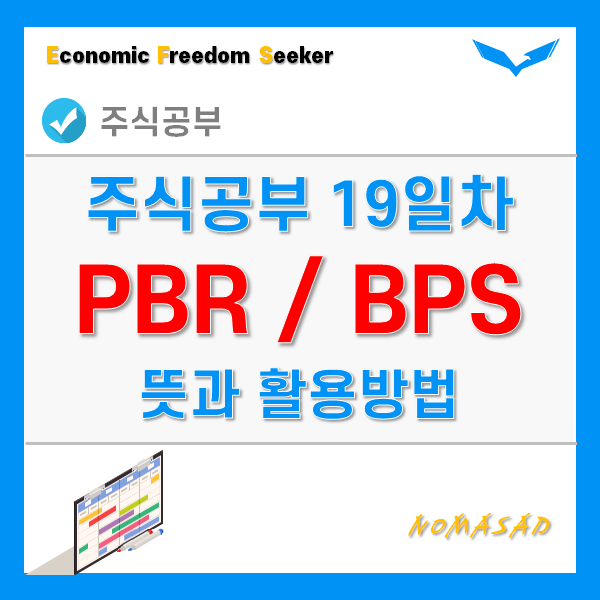 주식공부 19일차 - PBR, BPS 뜻과 활용방법