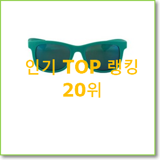  소유하고파 유아선글라스 제품 인기 특가 TOP 20위
