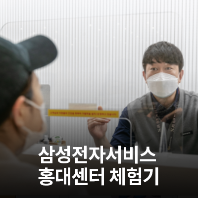  삼성전자서비스 홍대센터 체험기