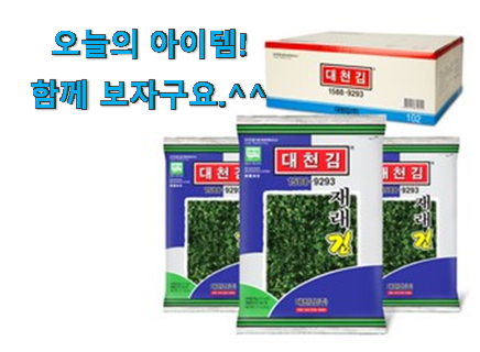 더 좋아진 대천김파래김 전설의 제품 추천합니다. 더 좋아진 대천김파래김 전설의 제품 추천합니다.