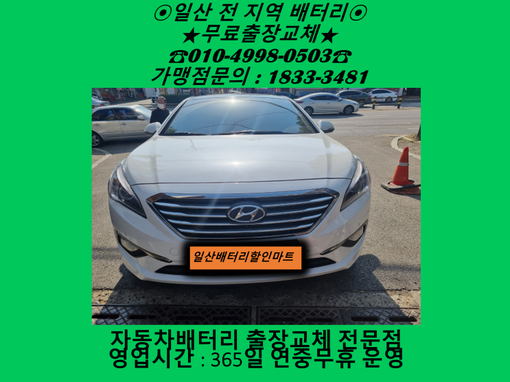 고양시 덕양구 능곡동 배터리 LF소나타 밧데리 출장 교체 교환 친절당담 고양시 덕양구 능곡동 배터리 LF소나타 밧데리 출장 교체 교환 친절당담