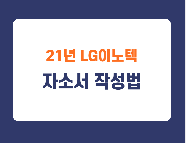 2021년 LG이노텍 채용연계형 인턴십 채용지원 / LG이노텍 자소서쓰기 / LG이노텍 자소서작성방법