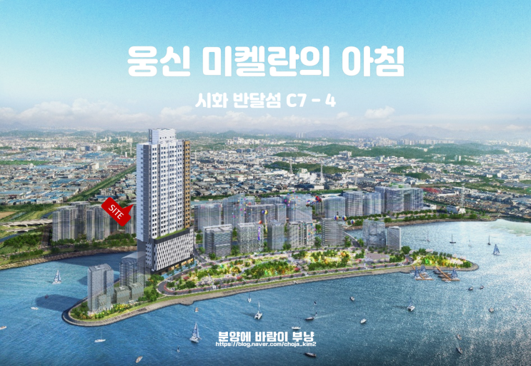  시화 반달섬 주상복합 오피스텔 웅신 미켈란의 아침 간단정보