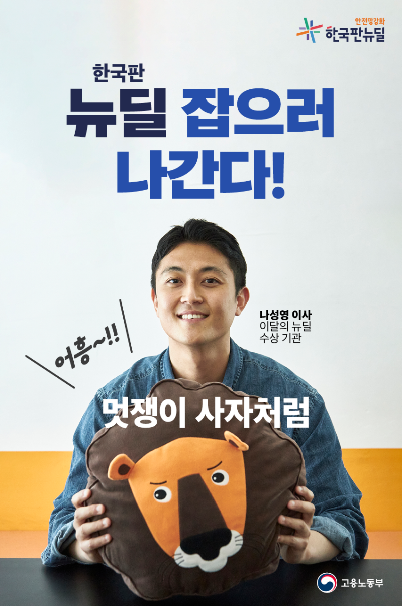 한국판 뉴딜 잡으러 나간다! 멋쟁이 사자처럼~ : 네이버 블로그 한국판 뉴딜 잡으러 나간다! 멋쟁이 사자처럼~ : 네이버 블로그