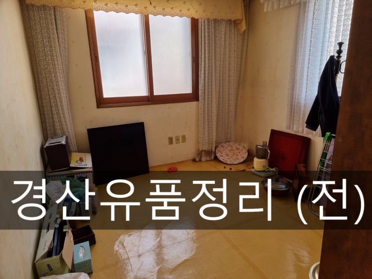  경산유품정리/ 깨끗하고 깔끔하게 정리~