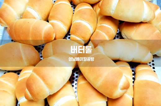  버터롤을 만들어 보아요