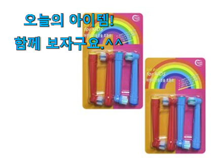 비교선택 오랄비 전동칫솔모 어린이 아이템 신뢰가 가네요 비교선택 오랄비 전동칫솔모 어린이 아이템 신뢰가 가네요