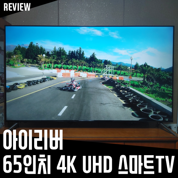 아이리버 65인치 4K UHD 스마트티비 실사용 후기 아이리버 65인치 4K UHD 스마트티비 실사용 후기