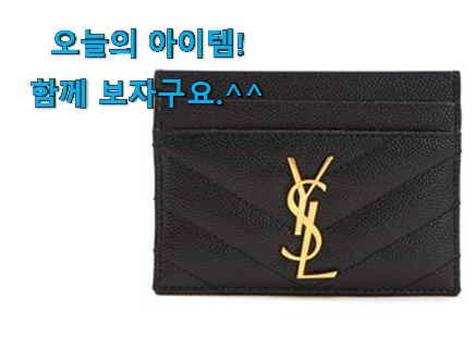 선물하기 좋은 입생로랑카드지갑 클릭 강추! 선물하기 좋은 입생로랑카드지갑 클릭 강추!
