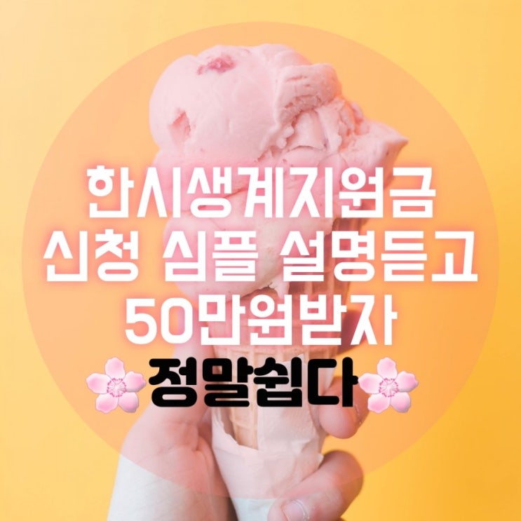 한시생계지원금 제출서류,신청,지원대상 총정리 한시생계지원금 제출서류,신청,지원대상 총정리